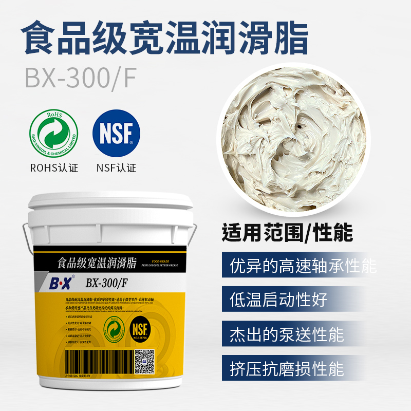 食品級寬溫潤滑脂BX-300/F